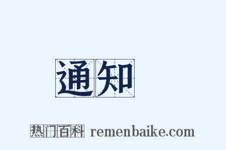 通知書是什么意思的图片